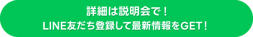 LINE友だち登録して最新情報をGET!